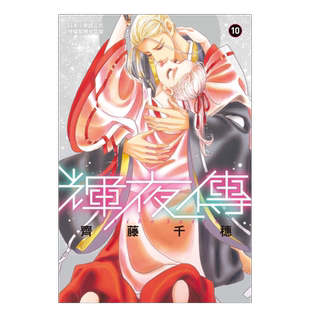 【预售】漫画 辉夜传 10 台版漫画书繁体中文原版进口图书 齐藤千穗 长鸿出版