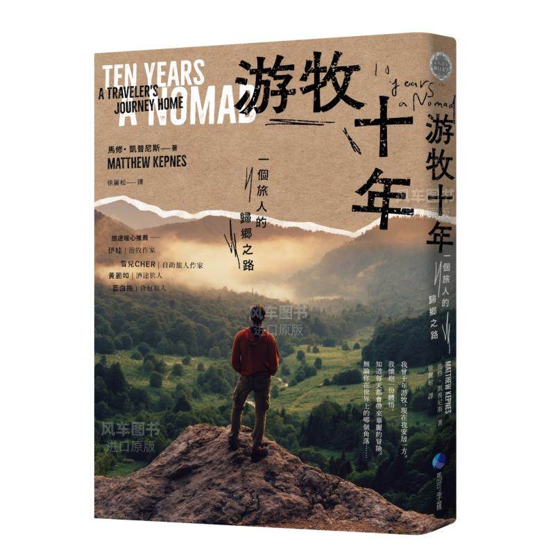 【预售】游牧十年：一个旅人的归乡之路 台版繁体文学 原版图书外版进口书籍