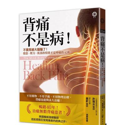 【预售】背痛不是病！：不要再被大脑骗了！愤怒、压力、低落的情绪才是疼痛的元凶 台版原版中文繁体健康运动