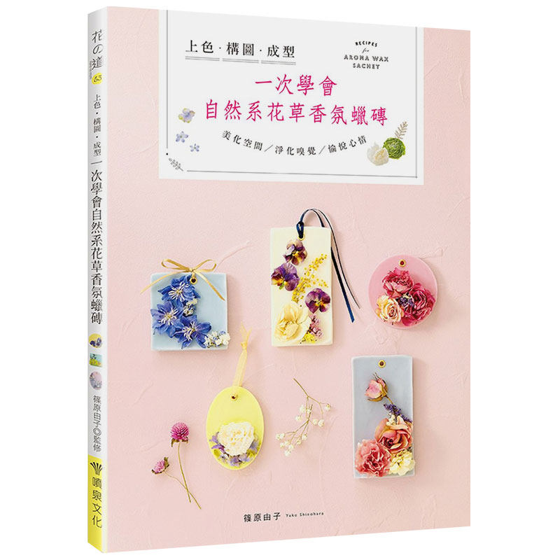 【现货】上色?構圖?成型 一次學會自然系花草香氛蠟磚 手工手作蜡烛 台版原版进口图书书籍