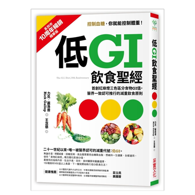低GI饮食圣经首创红绿灯三色区