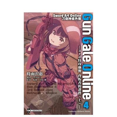【现货】Sword Art Online刀劍神域外传（０４）-3rd特攻強襲 背叛者的選擇（上） 台版繁体中文轻小说 川原砾 台灣角川图书书籍