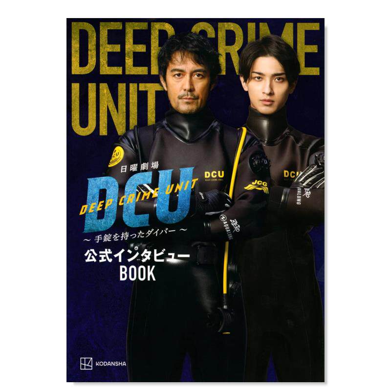 【现货】日曜劇場dcu ~手錠を持ったダイバ—~  book 水下罪案搜查班