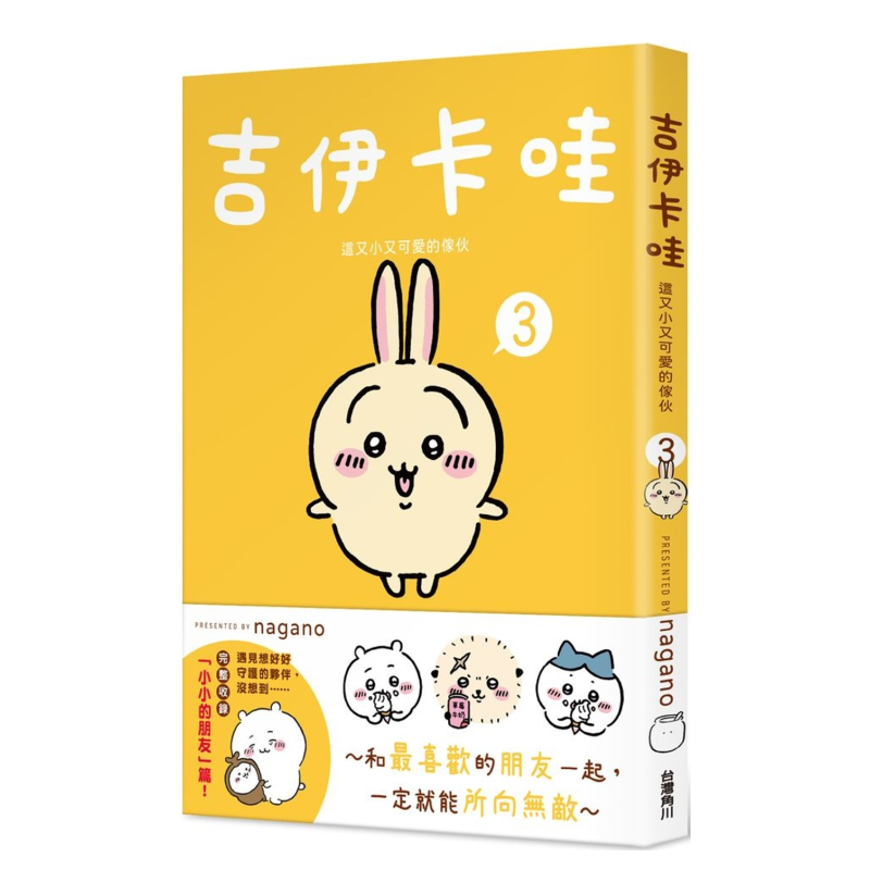 【预售】吉伊卡哇 这又小又可爱的家伙 3 Chiikawa漫画图文绘本 Nagano 台版绘本繁体中文原版图书乌萨奇小八哈奇飞鼠栗子馒头