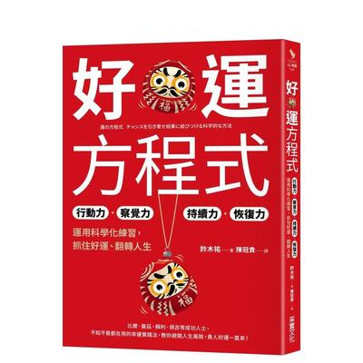 【预售】好运方程式：行动力?察觉力?持续力?恢复力，运用科学化练习，抓住好运、翻转人生 台版原版中文繁体心灵