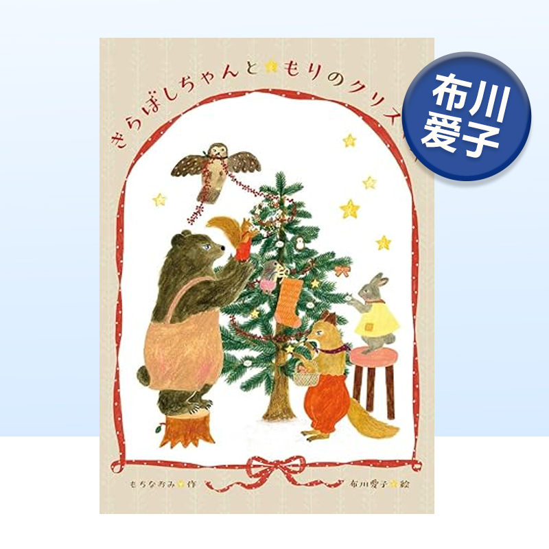 森林圣诞节布川爱子绘本