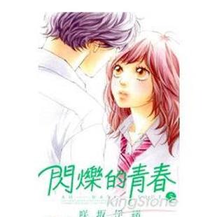 【现货】漫画 閃爍的青春(5) 台版原版中文繁体漫画 进口图书