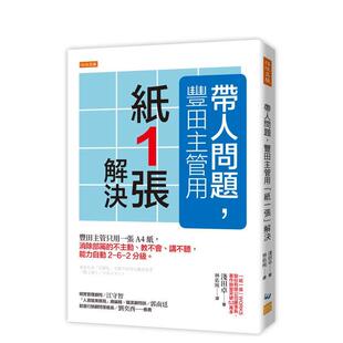 丰田主管用 纸一张 原版 现货 中文繁体管理与领导 台版 带人问题 丰田主管只用一张A4纸 解决：