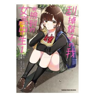 台版 预售 女高中生1 漫画书繁体中文原版 剃须 刮掉胡子 角川出版 漫画 然后捡到女高中生 我与捡到 进口图书 足立いまる
