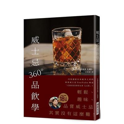 【现货】威士忌360°品飲學：18.6萬訂閱！專業威士忌YouTub 台版原版中文繁体餐饮生活美食图书书籍