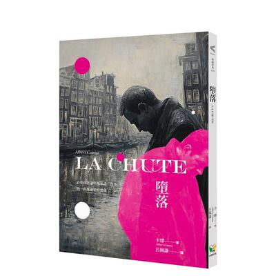 【预售】堕落 台版原版中文繁体文学 阿尔贝．卡缪 好读出版 进口图书