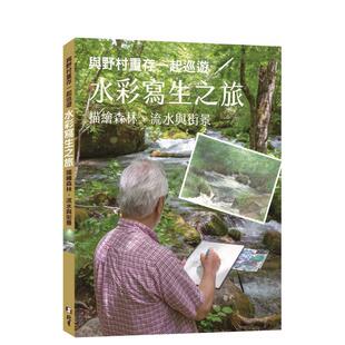 【现货】與野村重存一起巡遊／水彩寫生之旅 : 描繪森林、流水與街景 台版原版中文繁体绘画技法 野村重存 北星經銷图书书籍