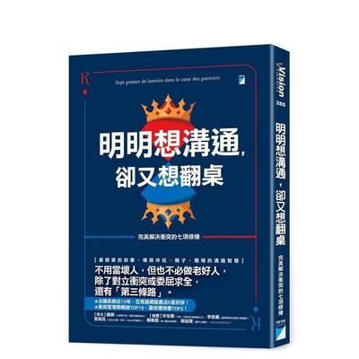 【预售】明明想沟通，却又想翻桌：完美解决冲突的七项修炼 台版原版中文繁体心理励志 皮耶．佩利西 宝瓶文化事业图书