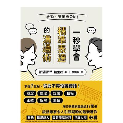 【预售】社恐、嘴笨也OK！一秒学会精准表达的沟通术 台版原版中文繁体职场工作术书籍 桐生稔 枫叶社文化