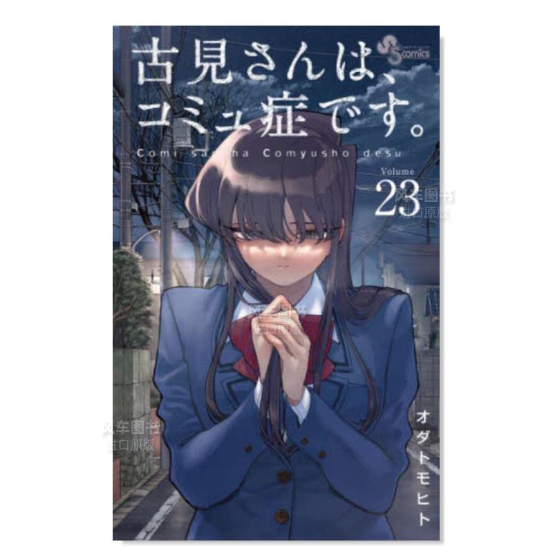 古见同学有交流障碍症23さんは