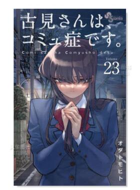 【预售】日版漫画 古见同学有交流障碍症23 古見さんは、コミュ症です。(23) 日文漫画书原版进口图书 古见同学是沟通鲁蛇
