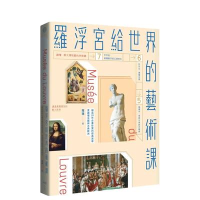 【现货】罗浮宫给世界的艺术课：细品20件看珍宝的经典美学，更读懂法国与古典欧洲 台版原版中文繁体艺术画册画集