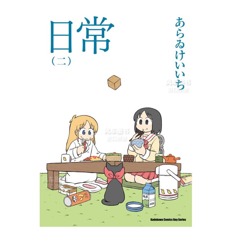 日常(2)(新绘书衣版)港台繁