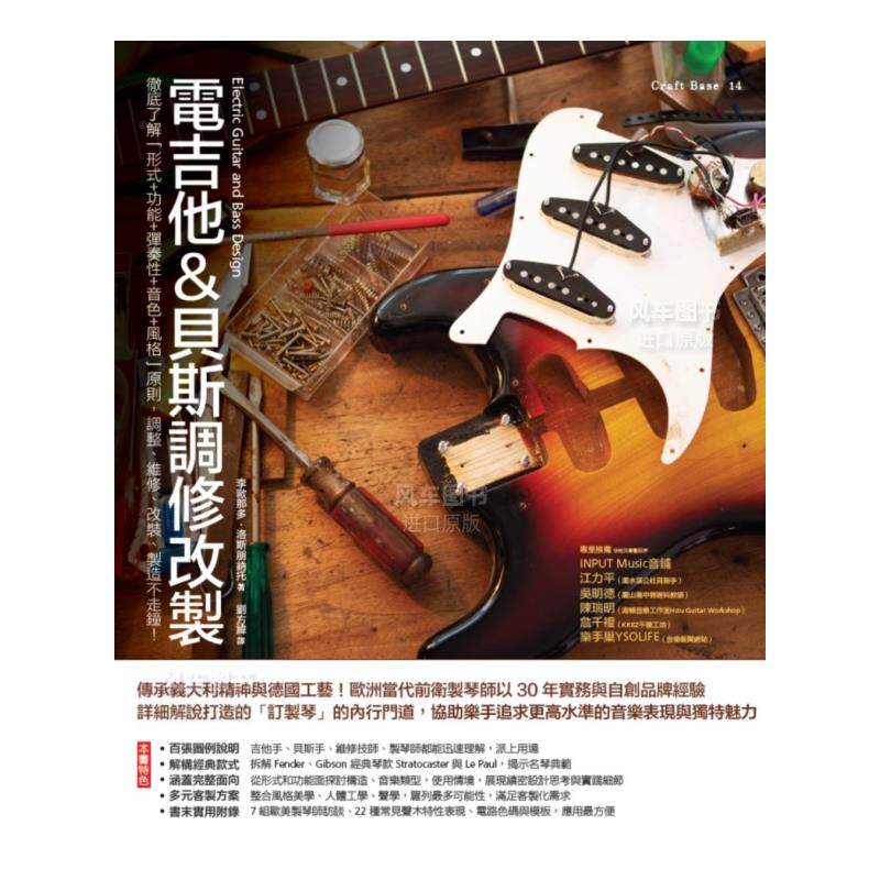 【预售】电吉他&贝斯调修改制：彻底了解「形式＋功能＋弹奏性＋音色＋风格」原则，调整、维修、改装、制造不走钟！台版繁体音乐