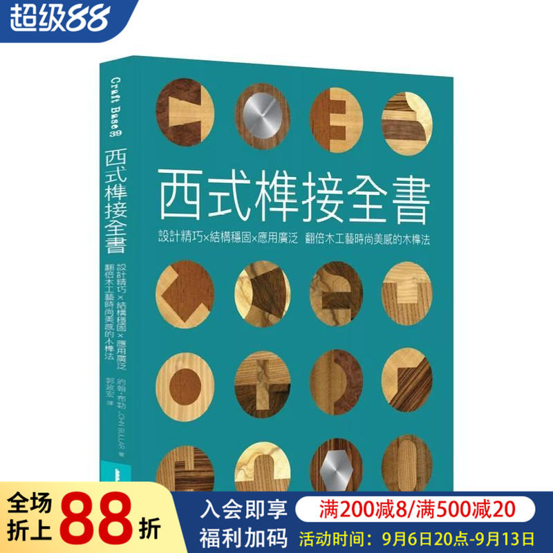 【现货】西式榫接全书：设计精巧x结构稳固x应用广泛 翻倍木工艺时尚美感的木榫法 台版原版中文繁体设计综合图书