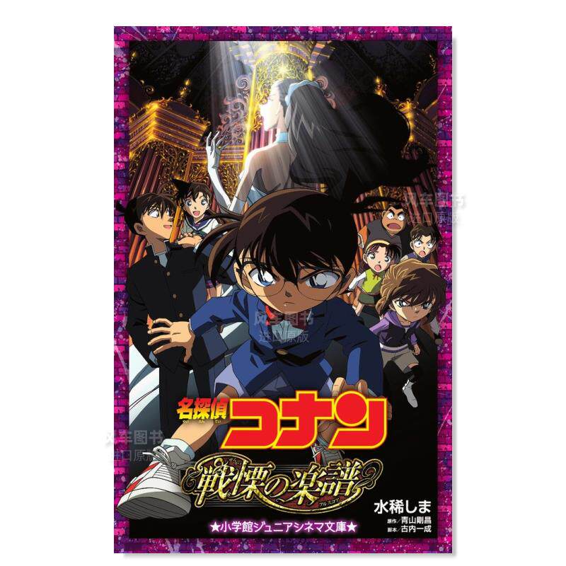 名侦探柯南战栗的乐谱