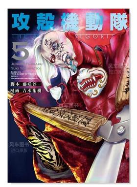 【预售】日版漫画 攻壳机动队 THE HUMAN ALGORITHM(5) 攻殻機動隊 THE HUMAN ALGORITHM(5) 日文漫画书日本原版进口图书