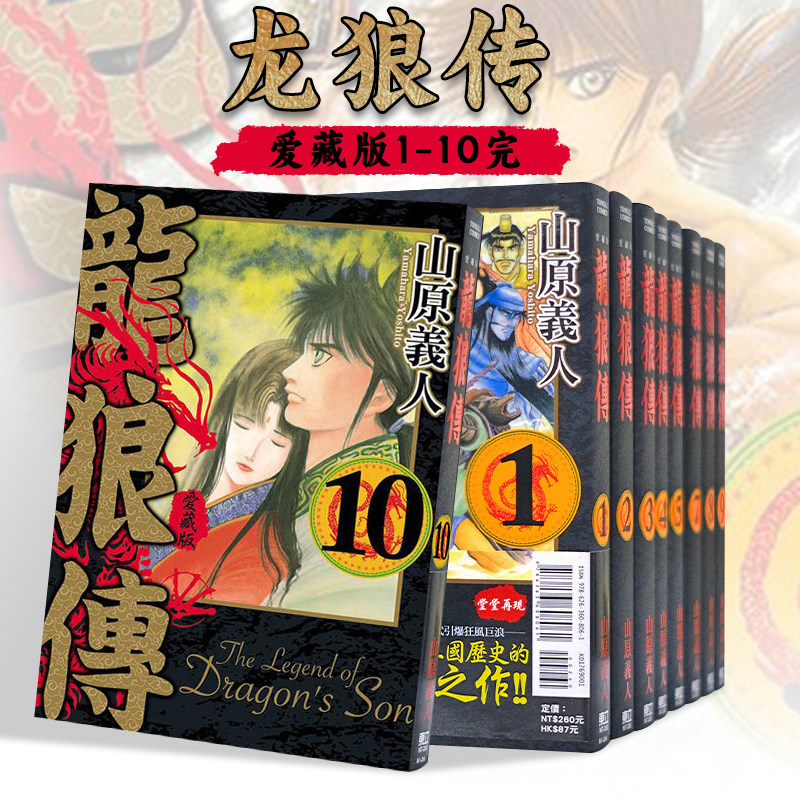 【现货】龙狼传 爱藏版 1-10(完)【全10册】 台版漫画书二次元繁体中文原版进口图书 东立 山原 义人