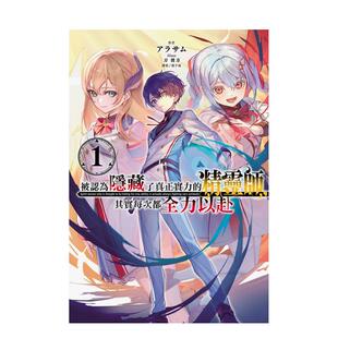 其实每次都全力以赴 繁体中文进口图书 首刷限定版 原版 台版 精灵师 被认为隐藏了真正实力 轻小说 现货