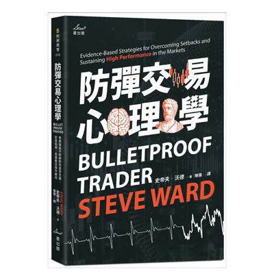防弹交易心理学：专业操盘手教练