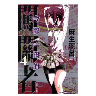 【现货】漫画 今际之国的闯关者4 麻生羽吕 弥留之国的爱丽丝 台版漫画书繁体中文原版进口图书 东立