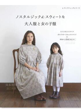 【现货】日本手工亲子服装剪裁书 怀旧甜美风格 女孩身高90-130厘米 大人S M L码 ノスタルジック&スウィートな大人服と女の子服
