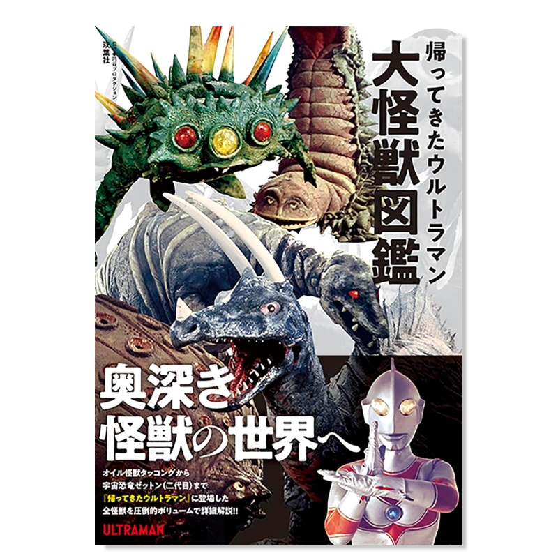 归来的超人力霸王大怪兽图鉴专集