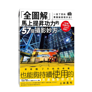 专业级表现手法 摄影技巧 器材介绍书籍进口 57个摄影妙方：一目了然 原版 马上提升功力 全图解 现货 台版