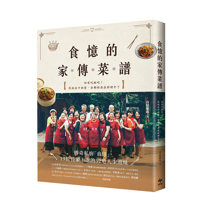 【现货】食憶的家傳菜譜：傳奇私廚「食憶」，19位長輩主廚的52道人生滋味 台版原版 美食食谱 中式料理进口图书书籍