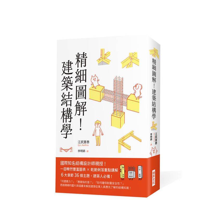 精细图解！建筑结构学 台版原版