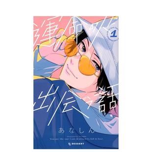 故事 運命 原版 与命定之人邂逅 人に出会う話 日文漫画进口图书 现货