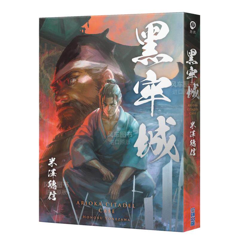 【预售】黑牢城【插画书衣版】 台版原版 米泽穗信 尖端出版 日本文学 Cola绘制书衣 日本战国史 荒木村重 黑田官兵卫
