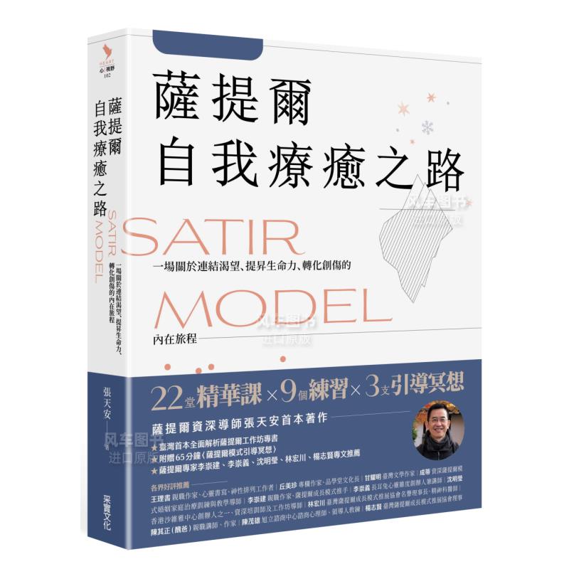 萨提尔自我疗愈之路：一场关于连