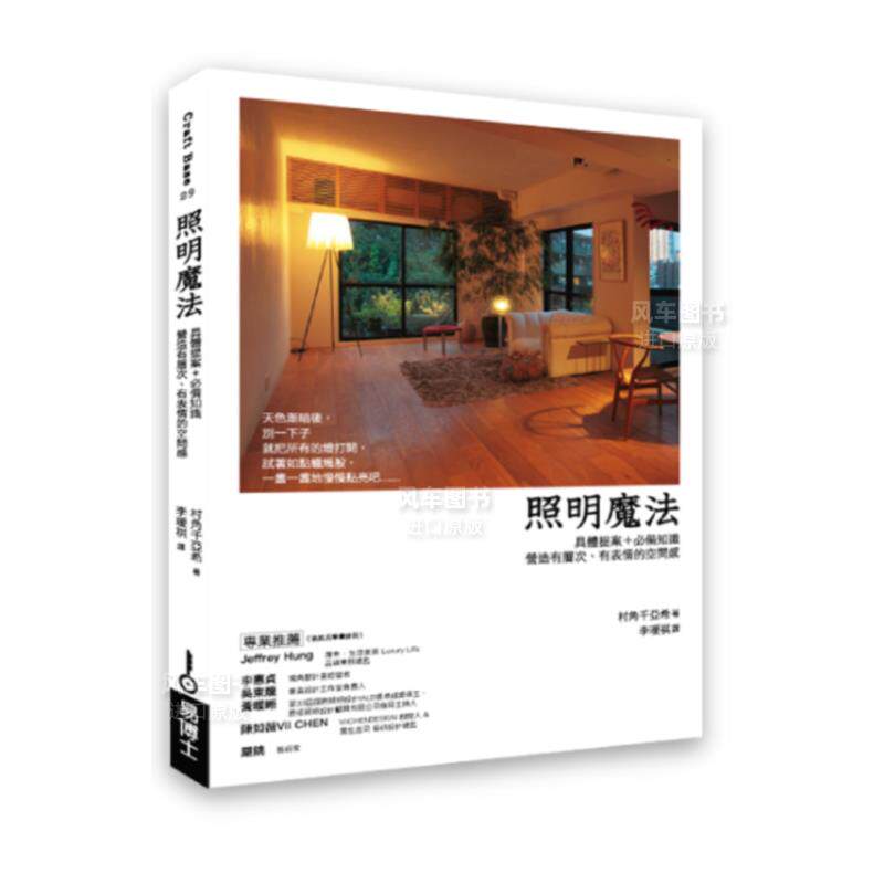 【现货】照明魔法：具体提案＋必备知识，营造有层次、有表情的空间感 台版原版图书繁体