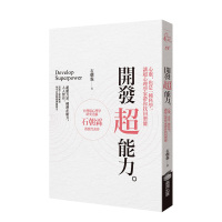 【预 售】开发超能力：心灵，也是一种科学。让超心理学家带你找回潜能 石朝霖 城邦-商周出版 港台原版进口 心灵图书书籍