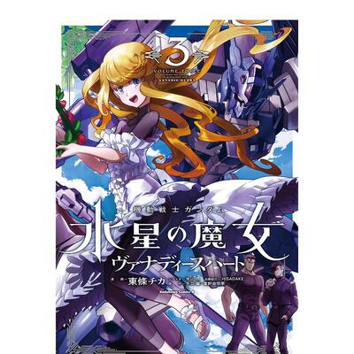 【现货】日版漫画 机动战士高达 水星的魔女 凡娜迪斯之心(3) 機動戦士ガンダム水星の魔女 ヴァナディースハート(3) 日文原版图书