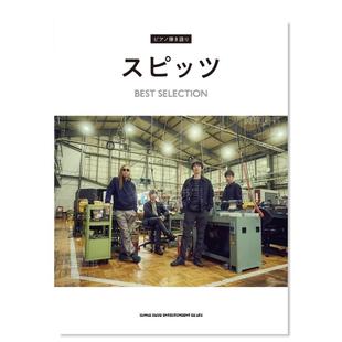 书籍 日文音乐 预售 SPITZ名曲钢琴谱选ピアノ弾き語り スピッツ 原版 SELECTION BEST 图书进口外版