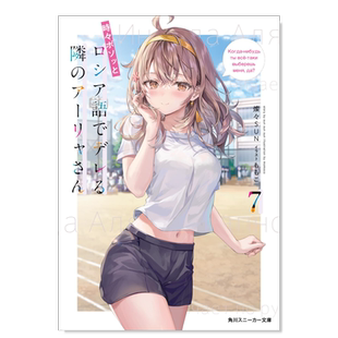 【现货】不时轻声地以俄语遮羞的邻座艾莉同学7 時々ボソッとロシア語 偶尔会用俄语小声嘀咕的阿莉娅同学 日文轻小说原版图书