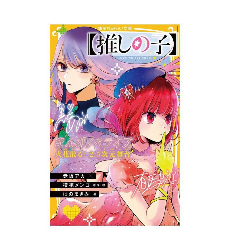 轻小说 我推的孩子 火花四射