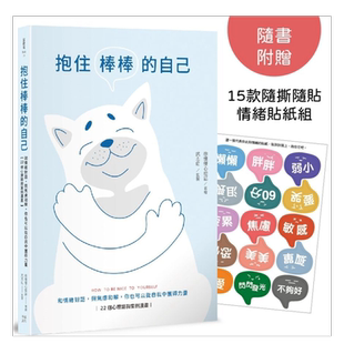【预售】抱住棒棒的自己：和情绪对话，与焦虑和解，你也可以从自我中获得力量【22个心理咨询案例漫画】 (随书附赠15款随撕随贴