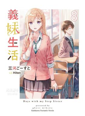 【现货】轻小说 义妹生活8 三河Ghost Hiten插画 台版轻小说书籍繁体中文原版进口图书 角川出版