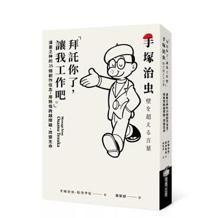 原版 手冢治虫图书 让我工作吧 个创作信念 用热情跨越障碍 漫画之神 「拜托你了 」 中文繁体传记 改变生命台版 现货