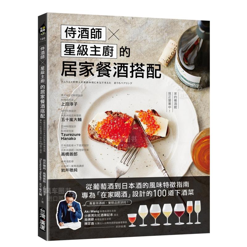 【现货】侍酒师Ｘ星级主厨的居家餐酒搭配：从葡萄酒到日本酒的风味特征指南，100道下酒菜 台版原版料理食谱书籍