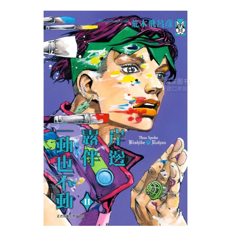 漫画岸边露伴一动也不Ⅱ全荒