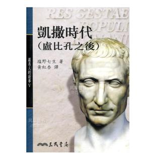 港台原版 罗马人 卢比孔之后 凯撒时代 故事Ⅴ 售 中文繁体历史 书 预 三民书局 盐野七生